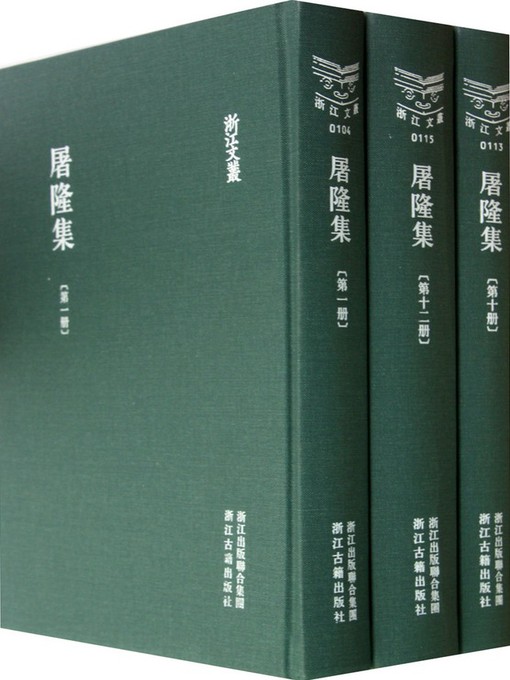 Title details for 浙江文丛：屠隆集（第1册）(China ZheJiang Culture Series:The Works of Tu Long(Volume 1)) by Tu Long - Available